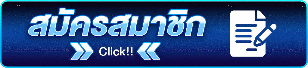 สมัครสมาชิก-woloplay